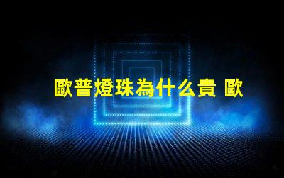 歐普燈珠為什么貴 歐普照明為什么那么貴